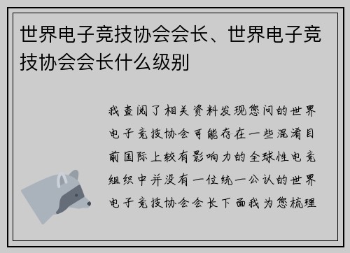 世界电子竞技协会会长、世界电子竞技协会会长什么级别