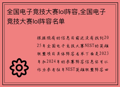 全国电子竞技大赛lol阵容,全国电子竞技大赛lol阵容名单
