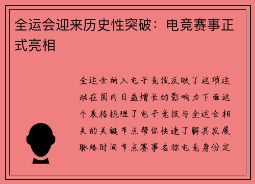 全运会迎来历史性突破：电竞赛事正式亮相