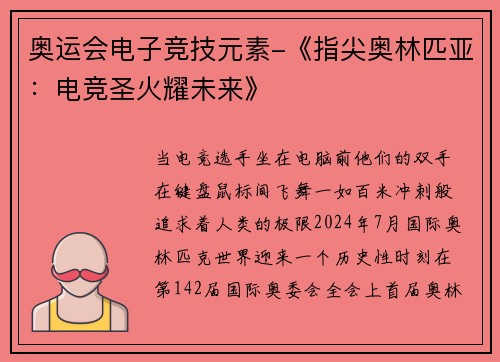 奥运会电子竞技元素-《指尖奥林匹亚：电竞圣火耀未来》