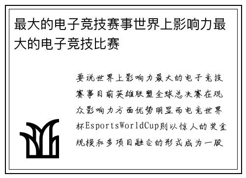 最大的电子竞技赛事世界上影响力最大的电子竞技比赛