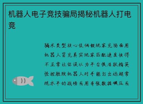 机器人电子竞技骗局揭秘机器人打电竞
