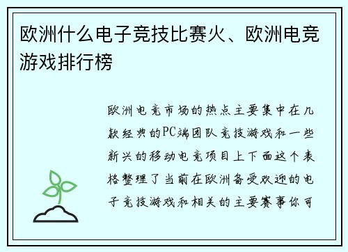 欧洲什么电子竞技比赛火、欧洲电竞游戏排行榜