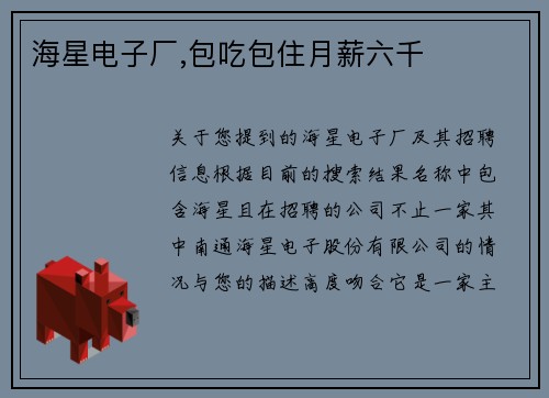 海星电子厂,包吃包住月薪六千