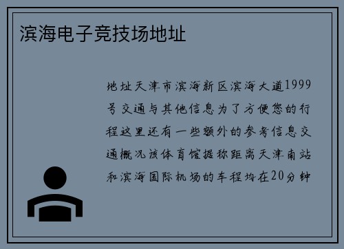 滨海电子竞技场地址