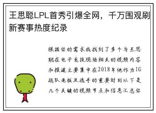王思聪LPL首秀引爆全网，千万围观刷新赛事热度纪录