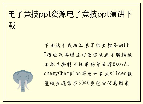 电子竞技ppt资源电子竞技ppt演讲下载