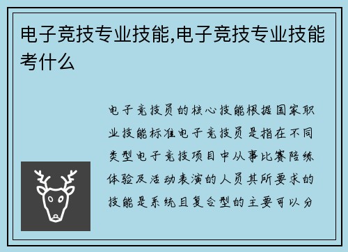 电子竞技专业技能,电子竞技专业技能考什么
