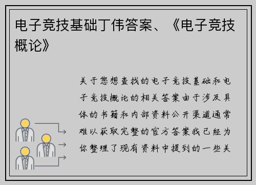电子竞技基础丁伟答案、《电子竞技概论》