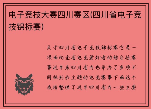 电子竞技大赛四川赛区(四川省电子竞技锦标赛)