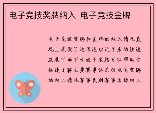 电子竞技奖牌纳入_电子竞技金牌